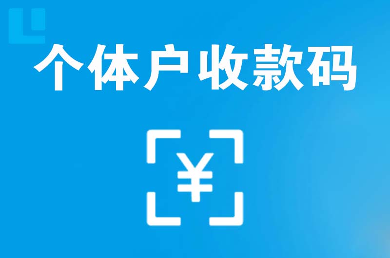 阳高拉卡拉个体户收款码